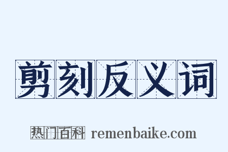 剪刻反义词是什么意思的图片